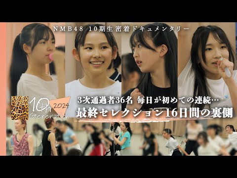 【奮闘】汗と涙の16日間…最後のセレクションが始まる｜NMB48 10期生密着ドキュメンタリー#2