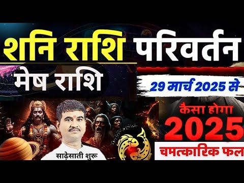 धूम मचाएंगे शनि आपके जीवन में, बस बचना है एक चीज से, saturn transit for aries 2025