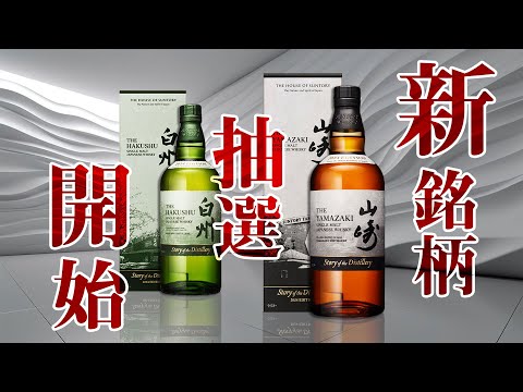 [ウイスキー] 買えるチャンス！山崎＆白州の新銘柄 Story of Distilleryが発売！