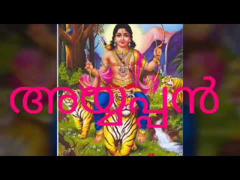 അയ്യപ്പഭക്തിഗാനം ശിവമോഹിനിസംഗമംമലേ ശ്രീ മണികണ്ഠൻ ഈ ഭൂവിൽ ജാതനായി