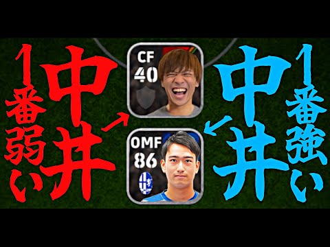 中井ホットライン最強説【eFootball2024アプリ】