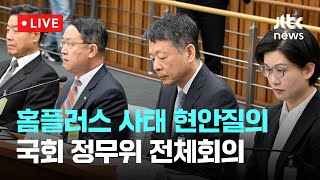 [다시보기] 홈플러스 사태 긴급 현안질의...국회 정무위 전체회의-3월 18일 (화) 풀영상 [이슈현장] / JTBC News