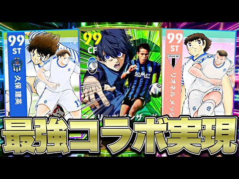 大空翼×潔世一×岬太郎とかいう世界最強3TOPが遂にイーフトで爆誕しました【eFootball2025アプリ】