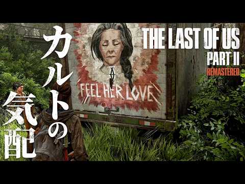 #5【The Last of Us Part II】これは何…？！道中で明らかになる異様な真実【ホラーゲーム ラストオブアス リマスター版 Remastered 】