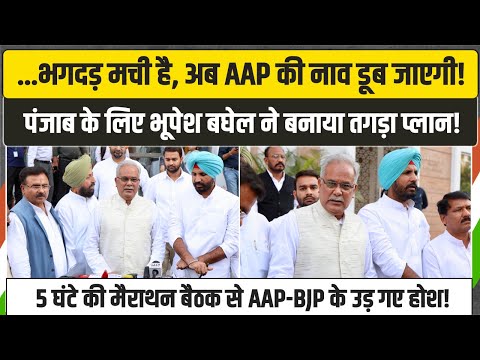 'AAP की नाव डूबने वाली है...' | Punjab Congress की बैठक के बाद Bhupesh Baghel ने बताया तगड़ा प्लान