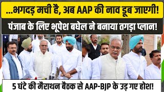 'AAP की नाव डूबने वाली है...' | Punjab Congress की बैठक के बाद Bhupesh Baghel ने बताया तगड़ा प्लान