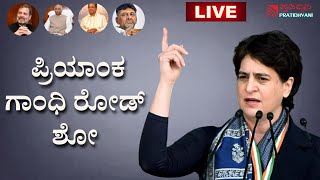 LIVE: Priyanka Gandhi addresses public meeting at  Khanapur, Karnataka elction2023