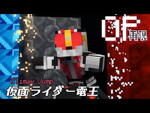 マイクラアニメ「Climax Jump」再現してみた【仮面ライダー電王】minecraft animationKamen rider den-o OP