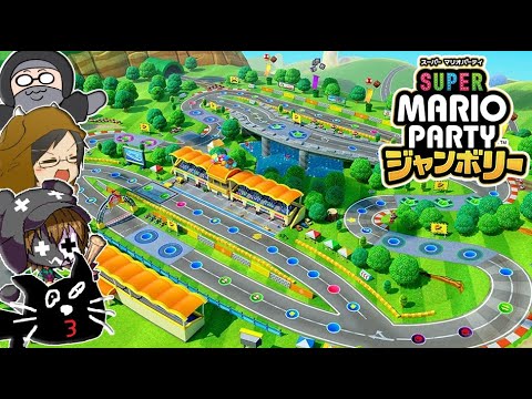 【4人実況】速すぎる爆走MAPで大絶叫の珍事件『スーパー マリオパーティ ジャンボリー』