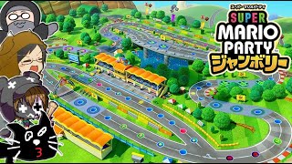 【4人実況】速すぎる爆走MAPで大絶叫の珍事件『スーパー マリオパーティ ジャンボリー』