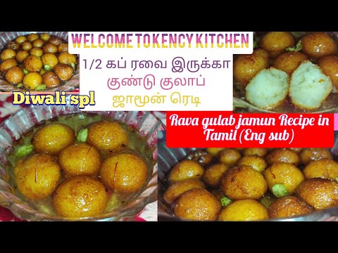 Rava gulab jamun Recipe in Tamil(Eng sub)/1/2 கப் ரவை இருக்கா குண்டு குலாப் ஜாமூன் ரெடி/Diwalispl2