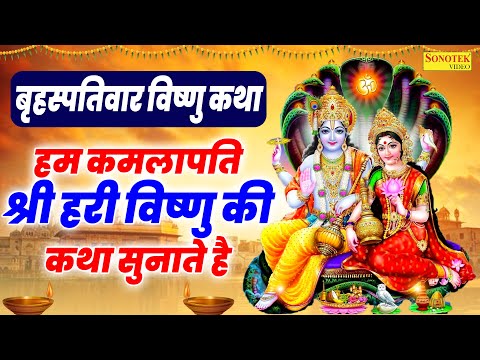 बृहस्पतिवार विष्णु कथा || हम कमलापति श्री हरी विष्णु की कथा सुनाते है || Vishnu Mahima,Gatha DS Pal