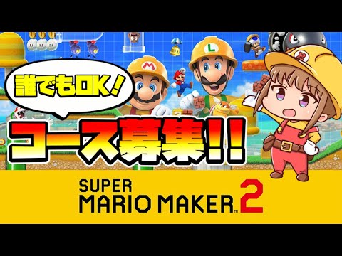 【マリオメーカー２】コース募集ライブ！誰でもどうぞ～！ -Part133-【Mario Maker 2】