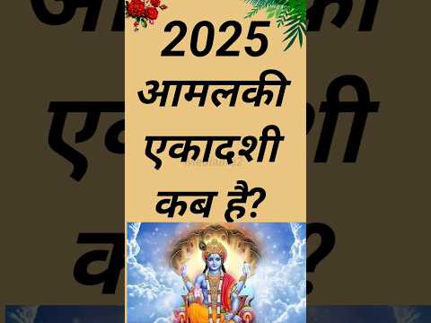 आमलकी एकादशी कब है ! Amalaki Ekadashi 2025 Shubh Muhurat 🍁! #amlakiekadashi #आमलकीएकादशी