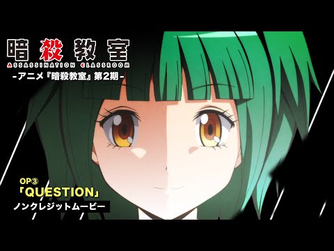 TVアニメ『暗殺教室』第２期ノンクレジットOP映像①／3年E組うた担「QUESTION」