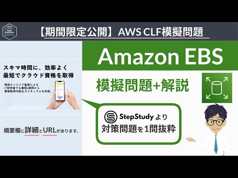 【期間限定公開：AWS クラウドプラクティショナー】模擬問題 （EBS）