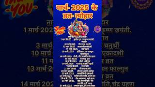 मार्च 2025 के सारे व्रत त्योहार ll march 2025 Calendar  ll 2025 March calendar