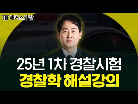 25년 1차 경찰시험 경찰학 해설 강의👮🏻‍♂️ㅣ해커스경찰 김재규