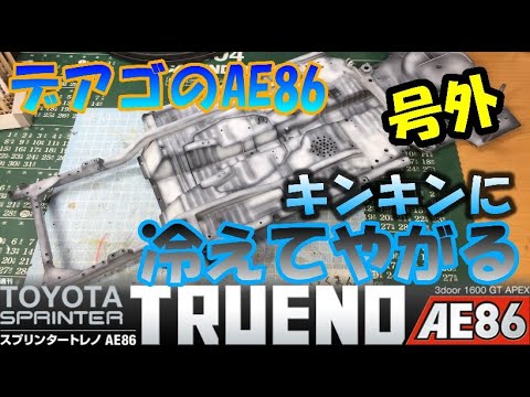 これはそのままには出来ない！？　週間スプリンタートレノAE86を作る＃18～21号の部品をMAX塗り【デアゴスティーニ】