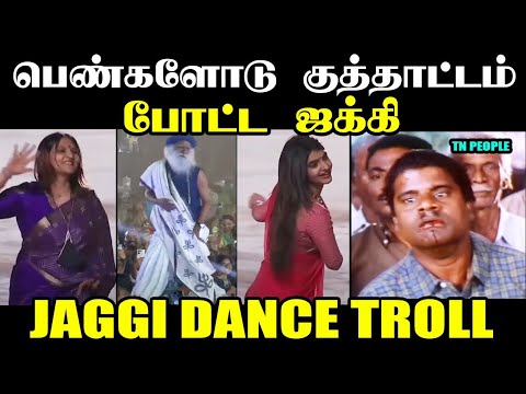 பெண்களோடு குத்தாட்டம் போட்ட ஜக்கி I JAGGI DANCE TROLL #jaggivasudev #jaggivasudevdance #seemantroll