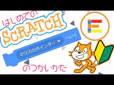 【スクラッチ超入門】はじめてのScratch 「マウスのポインターへいく」のつかいかた【簡単プログラミング（初心者向け）】