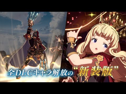 グランブルーファンタジー ヴァーサス/Granblue Fantasy: Versus TVCM「レジェンダリーエディション」