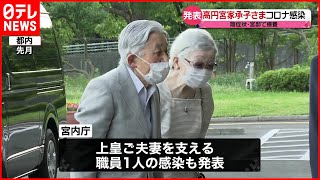 【宮内庁】上皇ご夫妻を支える職員1人の新型コロナ感染を発表