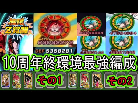 【ドッカンバトル】10周年終環境最強編成はこの2編成だ！7周年極限を2編成で使う！最強編成スタメンに入れたのか？やはり10周年との相性は抜群！圧倒的な守りとそこそこの高火力これが周年極限だ・・・