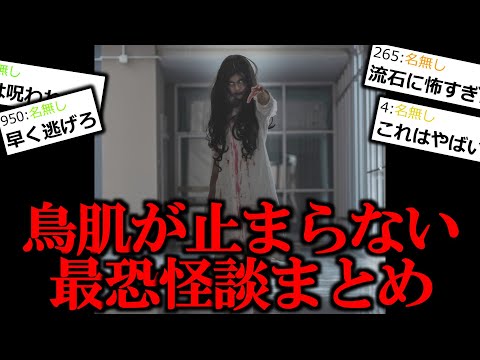 【怖い話】トリハダが止まらない！最恐怪談まとめ【作業用/睡眠用】【ゆっくり怪談】