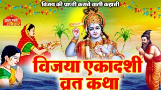 Vijaya Ekadashi Vrat Katha- विजया एकादशी व्रत कथा- Vijaya Ekadashi Vrat Kahani -Vijaya Ekadashi 2025