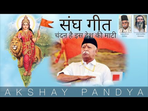 Chandan Hai Is Desh Ki Mati (Sangh Geet) | चंदन है इस देश की माटी (संघ गीत) | RSS