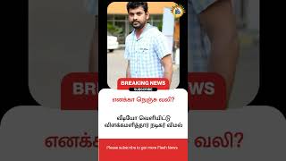 Tamil Flash News | Facts in Tamil | Tamil Meme  | #tamilnadu #actorvimal #pakistan #headlines