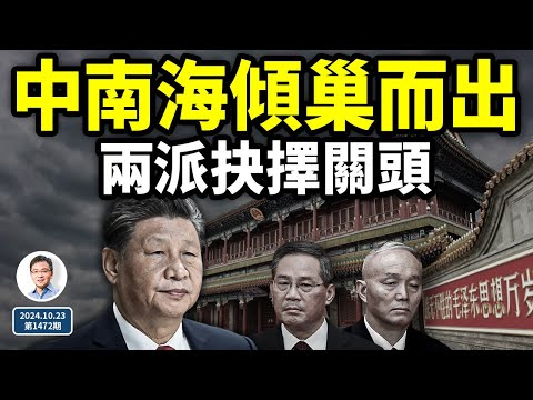 中南海傾巢出動，兩派又到了命運抉擇的關頭！習想成為他，行嗎？（文昭談古論今20241023第1472期）