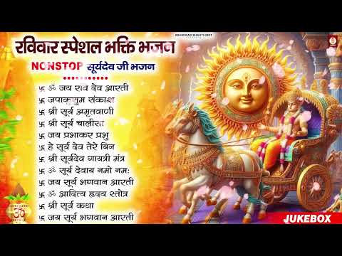 रविवार भक्ति भजन   जपाकुसुम संकाशं, ॐ सूर्य देवाय नमो नमः, सूर्यदेव अमृतवाणी, सूर्य चालीसा व आरती