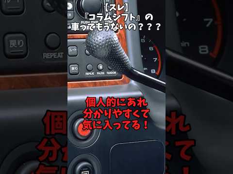 【スレ】『コラムシフト』の車ってもうないの？？？#自動車 #automobile #toyota