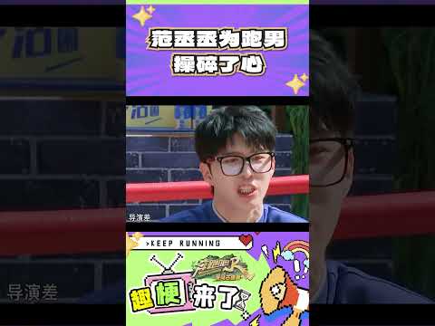 范丞丞为跑男操碎了心#奔跑吧