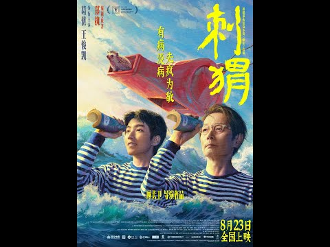 【TFBOYS 王俊凱】顧長衛導演 葛優王俊凱主演電影《刺蝟》預告片 期待電影8月23日上映！【Karry Wang Junkai】