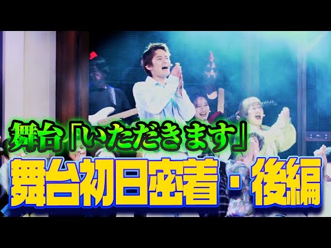 【舞台初日】役作りの集大成！農業系★Rock Musical 「いただきます！～歌舞伎町伝説～」舞台裏に密着！【中山優馬】