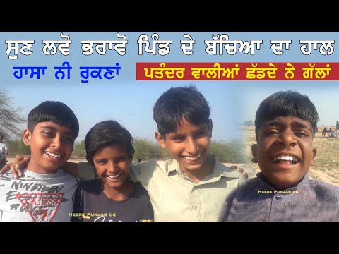 ਹਾਸਾ ਨੀ ਰੁਕਣਾ | ਪਤੰਦਰ ਵਾਲੀਆਂ ਛੱਡੇ ਨੇ ਗੱਲਾਂ | Funny Video in Punjabi Boys | 2025#funny #funnyvideo