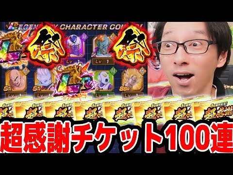 超感謝チケット100連引いたらとんでもない事になりました！｜#10周年キャンペーン ｜ドッカンバトル【ソニオTV】