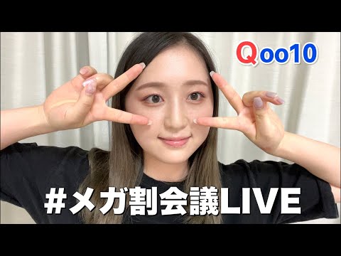 【Qoo10メガ割】私のおすすめコスメ紹介と気になるコスメ雑談！お話ししましょ！