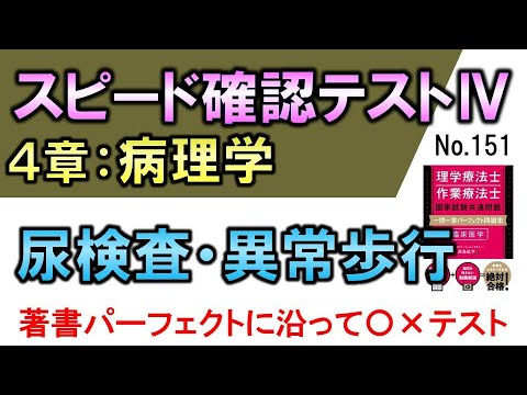 【スピード確認テストⅣ・151】尿検査・異常歩行【聞き流し】