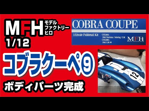 モデルファクトリーヒロ 1/12 コブラクーペ製作記09 ボディ研ぎ出し＆ボディパーツ完成