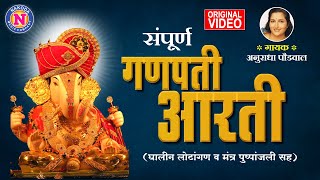 सुखकर्ता दुःखहर्ता | गणपतीची आरती | Anuradha Paudwal | Sukh Karta Dukh Harta | Ganpati Aarti Marathi