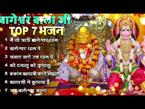 Bageshwar Dham Bhajan | बागेश्वर धाम भजन |Bageshwar Dham Sarkar Bhajan | बागेश्वर धाम सरकार भजन