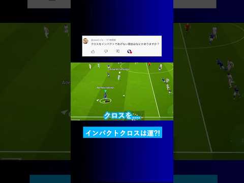 【クロスの使い分け?!】インパクトクロスを上げない理由は何ですか？【イーフト eFootball2025 ウイイレアプリ ルーク】