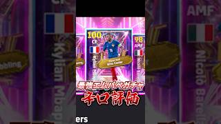 最強エムバペ襲来！#イーフト #efootball #ウイイレ#エムバペ