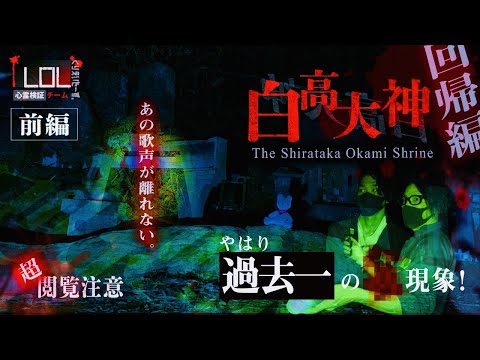 【撮高:SSS】#24 最終話【前編】やはり過去一の現象が・・・もう一度、あの場所へ…『白高大神 』回帰編