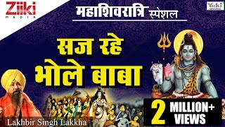 सज रहे भोले बाबा || महाशिवरात्रि स्पेशल | नॉनस्टॉप शिव जी के भजन | Mahashivratri Special Shiv Bhajan