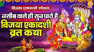 नसीब वाले ही सुन पाते है ~ विजया एकादशी व्रत कथा ~ Vijaya Ekadashi Katha : Gyaras 2024